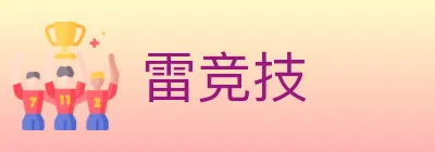 雷竞技 Logo